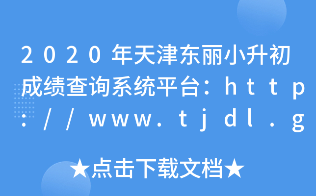 2020Сɼѯϵͳƽ̨//www.tjdl.gov.cn/