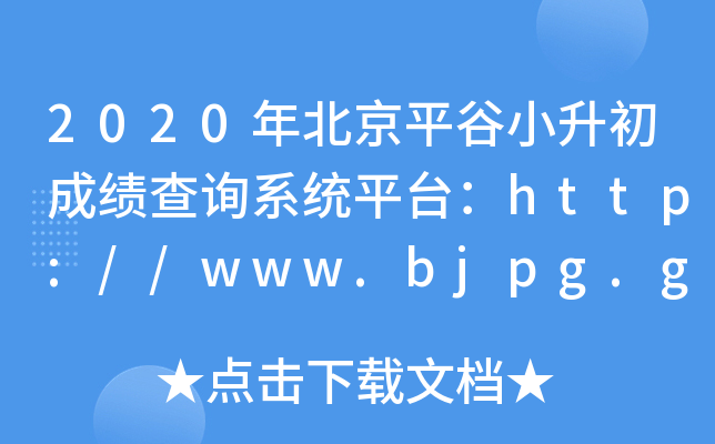 2020걱ƽСɼѯϵͳƽ̨//www.bjpg.gov.cn/