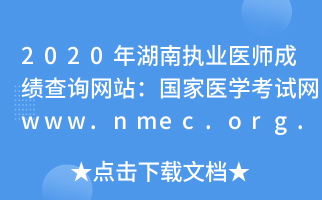 2020ִҵҽʦɼѯվҽѧwww.nmec.org.cn