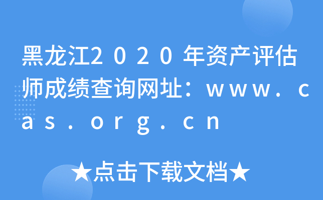 2020ʲʦɼѯַwww.cas.org.cn