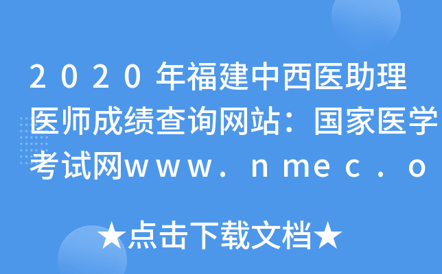 2020긣ҽҽʦɼѯվҽѧwww.nmec.org.cn