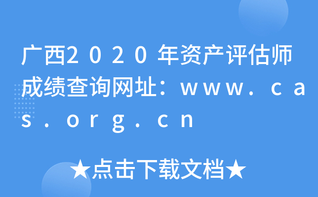 2020ʲʦɼѯַwww.cas.org.cn