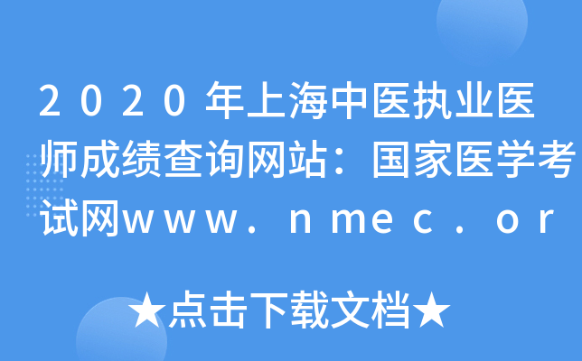 2020Ϻҽִҵҽʦɼѯվҽѧwww.nmec.org.cn