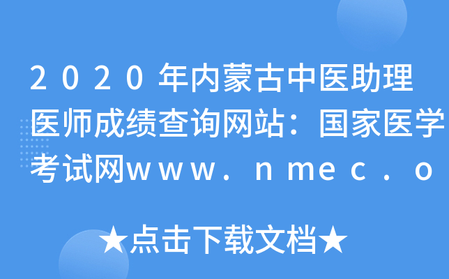 2020ɹҽҽʦɼѯվҽѧwww.nmec.org.cn