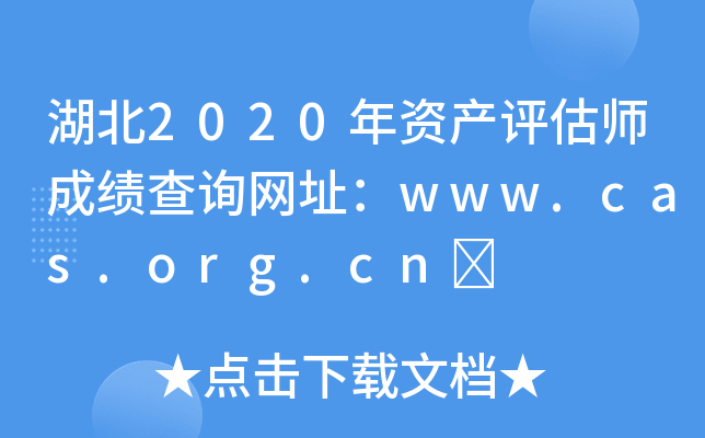 2020ʲʦɼѯַwww.cas.org.cn	