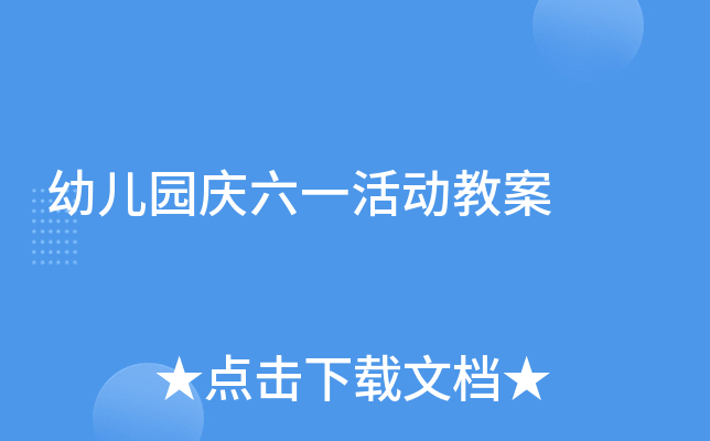 幼儿园庆六一活动教案