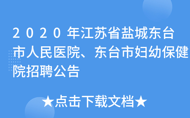 2020年江苏省盐城东台市人民医院、东台市妇幼保健院招聘公告