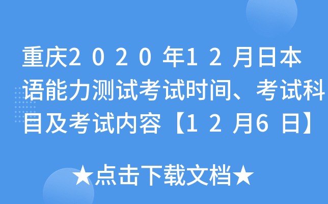 重庆2020年12月日本语能力测试考试时间、考试科目及考试内容【12月6日】