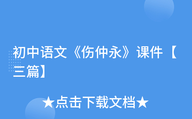 初中语文《伤仲永》课件【三篇】