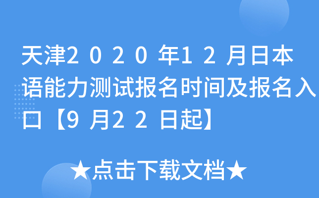 天津2020年12月日本语能力测试报名时间及报名入口【9月22日起】