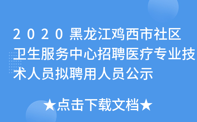 2020黑龙江鸡西市社区卫生服务中心招聘医疗专业技术人员拟聘用人员公示