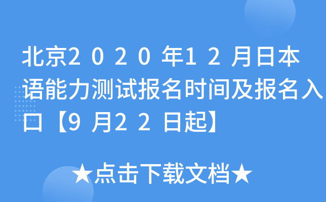 北京2020年12月日本语能力测试报名时间及报名入口【9月22日起】