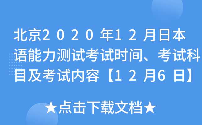 北京2020年12月日本语能力测试考试时间、考试科目及考试内容【12月6日】