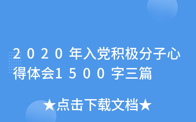 2020年入党积极分子心得体会1500字三篇