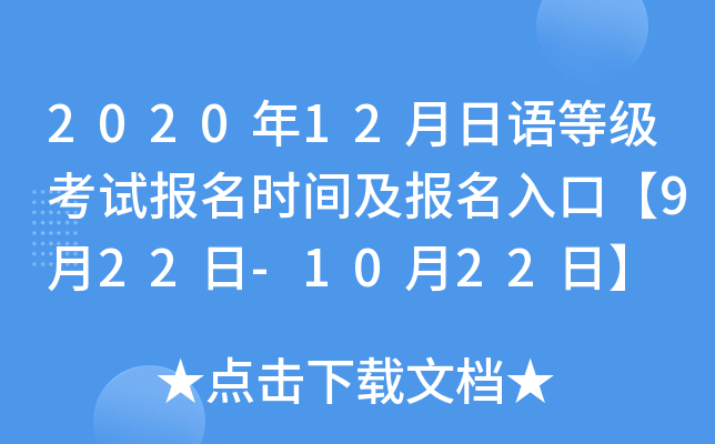 2020年12月日语等级考试报名时间及报名入口【9月22日-10月22日】