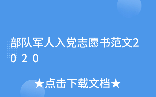 部队军人入党志愿书范文2020