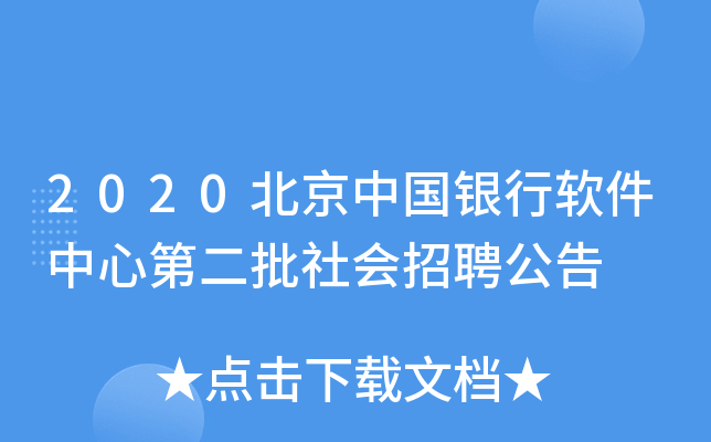 2020北京中国银行软件中心第二批社会招聘公告