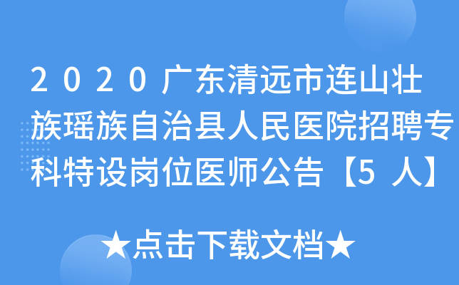 2020广东清远市连山壮族瑶族自治县人民医院招聘专科特设岗位医师公告【5人】