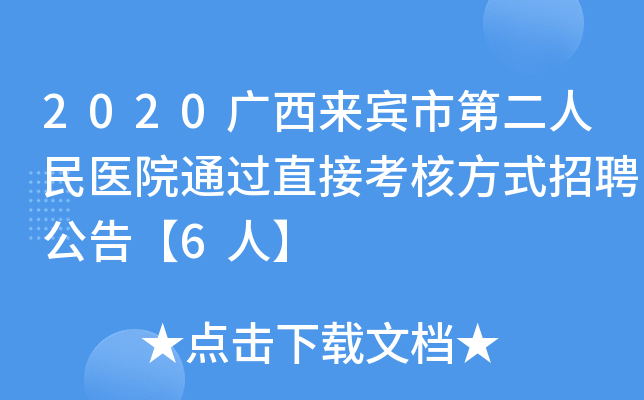 2020广西来宾市第二人民医院通过直接考核方式招聘公告【6人】