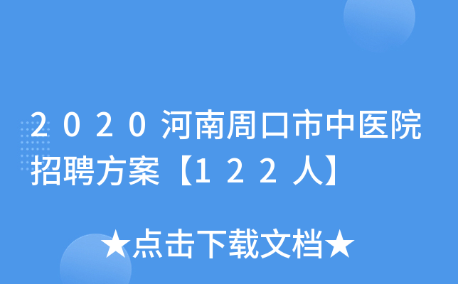 2020河南周口市中医院招聘方案【122人】