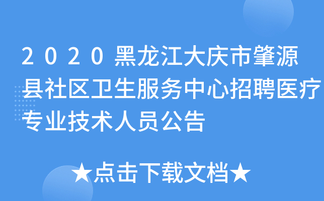 2020黑龙江大庆市肇源县社区卫生服务中心招聘医疗专业技术人员公告