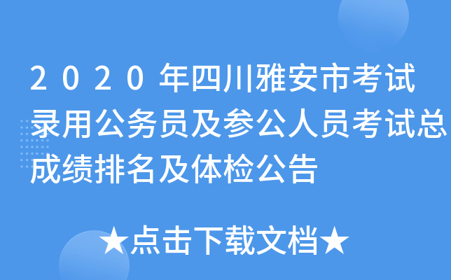 2020年四川雅安市考试录用公务员及参公人员考试总成绩排名及体检公告