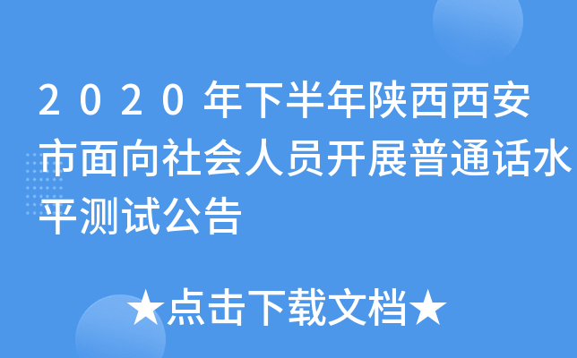 2020年下半年陕西西安市面向社会人员开展普通话水平测试公告