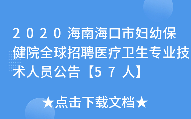 2020海南海口市妇幼保健院全球招聘医疗卫生专业技术人员公告【57人】