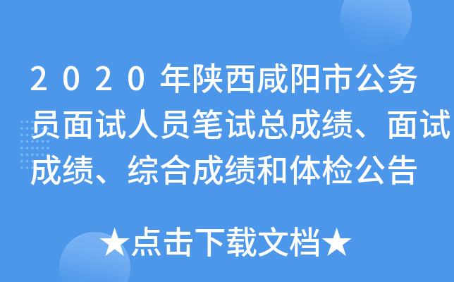 2020年陕西咸阳市公务员面试人员笔试总成绩、面试成绩、综合成绩和体检公告