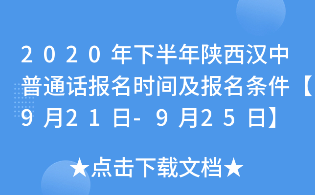 2020年下半年陕西汉中普通话报名时间及报名条件【9月21日-9月25日】