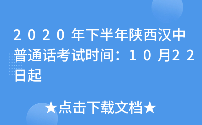 2020年下半年陕西汉中普通话考试时间：10月22日起