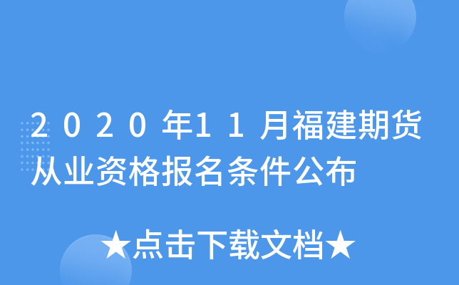 2020年11月福建期货从业资格报名条件公布