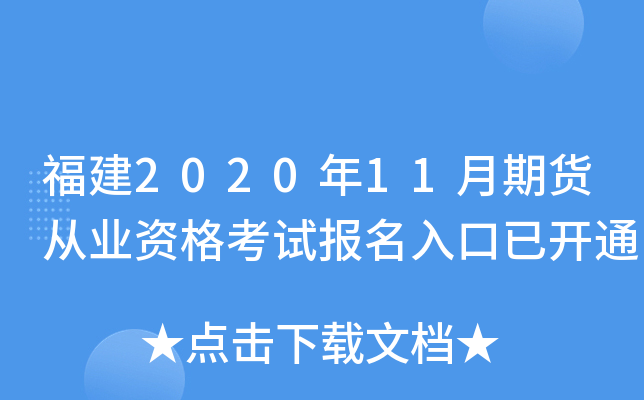 福建2020年11月期货从业资格考试报名入口已开通