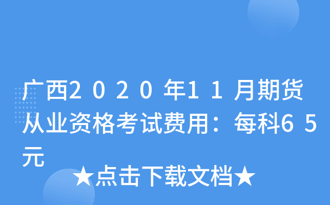 广西2020年11月期货从业资格考试费用：每科65元