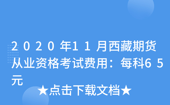 2020年11月西藏期货从业资格考试费用：每科65元