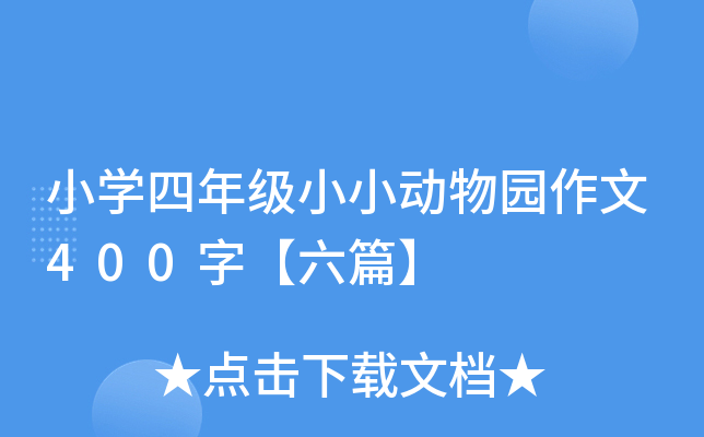 小开云kaiyun(中国)四年级小小动物园作文400字【六篇】