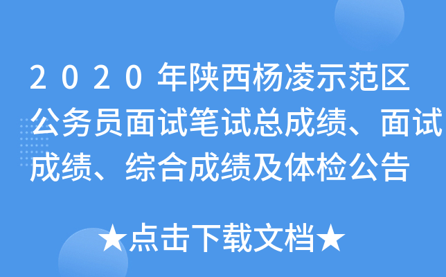 2020年陕西杨凌示范区公务员面试笔试总成绩、面试成绩、综合成绩及体检公告