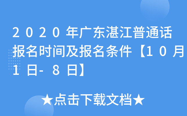 2020年广东湛江普通话报名时间及报名条件【10月1日-8日】