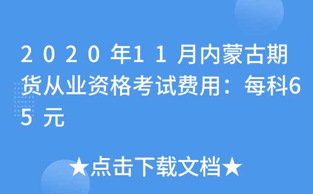 2020年11月内蒙古期货从业资格考试费用：每科65元