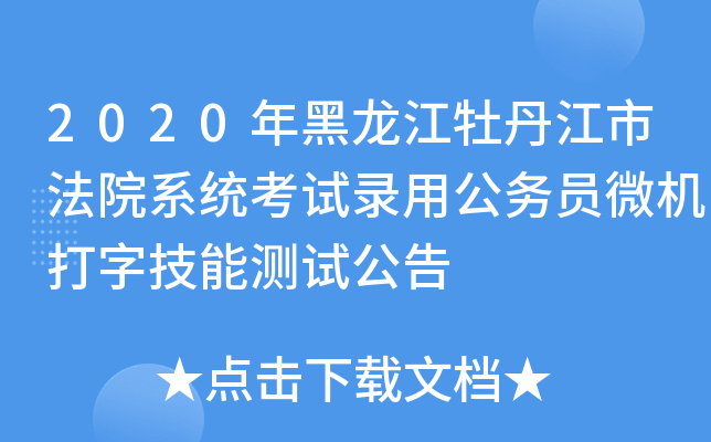 2020年黑龙江牡丹江市法院系统考试录用公务员微机打字技能测试公告