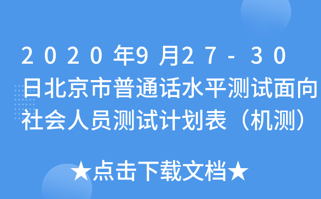 2020年9月27-30日北京市普通话水平测试面向社会人员测试计划表（机测）