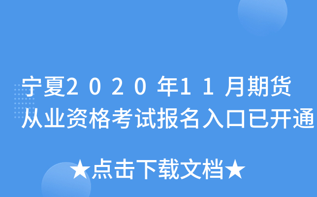 宁夏2020年11月期货从业资格考试报名入口已开通