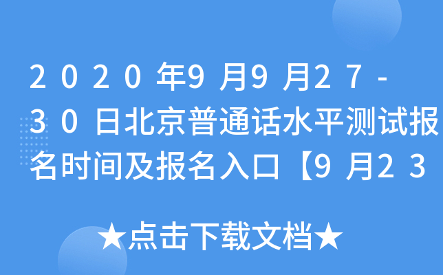 2020年9月9月27-30日北京普通话水平测试报名时间及报名入口【9月23日起】