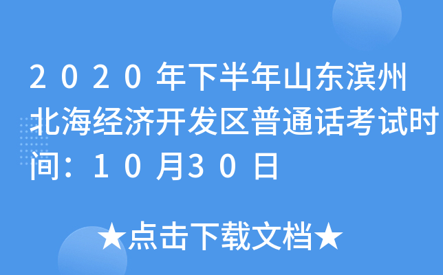 2020年下半年山东滨州北海经济开发区普通话考试时间：10月30日