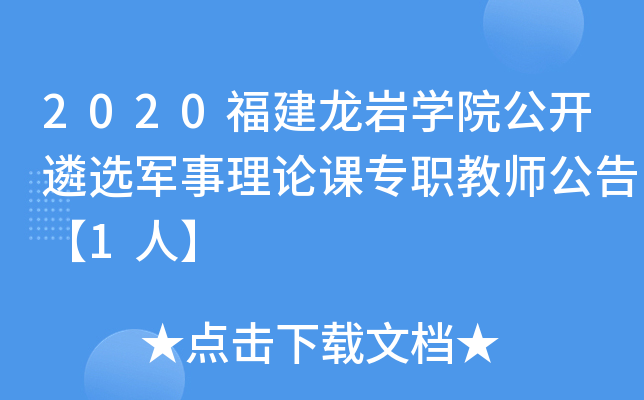 2020福建龙岩开云kaiyun(中国)院公开遴选军事理论课专职教师公告【1人】
