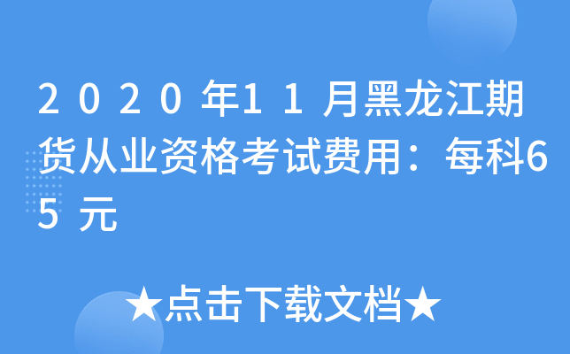 202011º؛ĘI(y)YԇM(fi)ãÿ65Ԫ