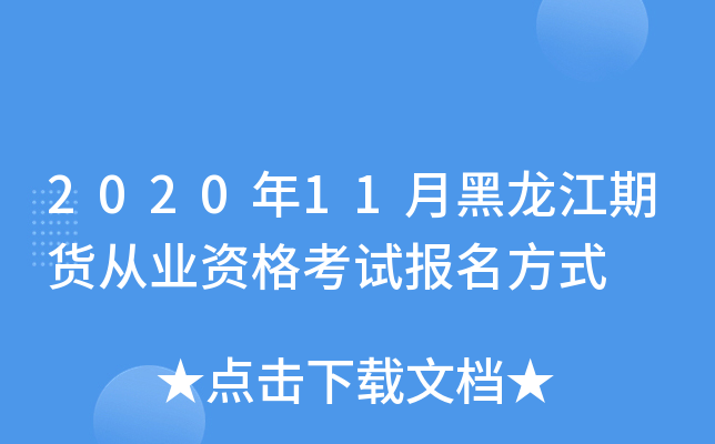 2020年11月黑龙江期货从业资格考试报名方式
