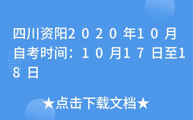 �Ĵ�����2020��10���Կ�ʱ�䣺10��17����18��