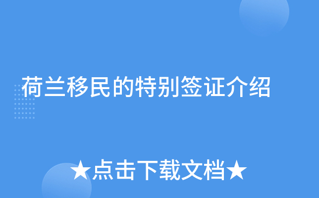 荷兰移民的特别签证介绍