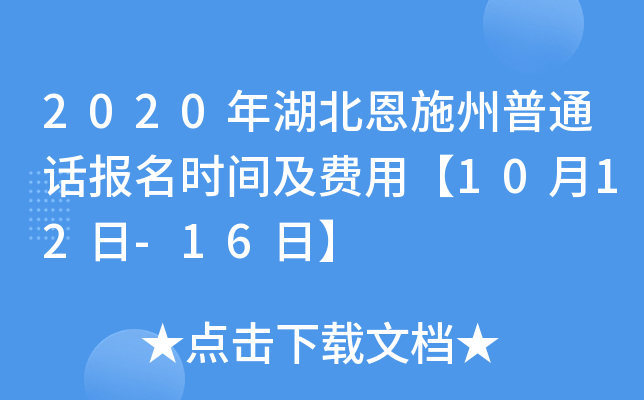 2020年湖北恩施州普通话报名时间及费用【10月12日-16日】